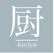 シェアキッチン　厨-kuriya-